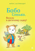 Bobo Sonko. Fun in the kindergarten!